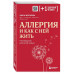Аллергия и как с ней жить. Руководство для всей семьи.
