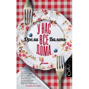 У нас все дома.