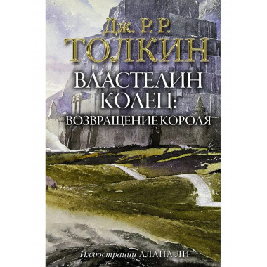 Властелин Колец. Возвращение короля.