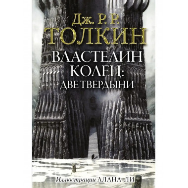 Властелин Колец. Две твердыни.
