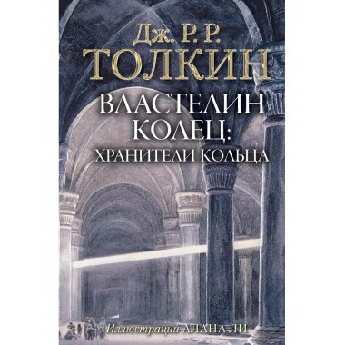 Властелин Колец. Хранители Кольца.