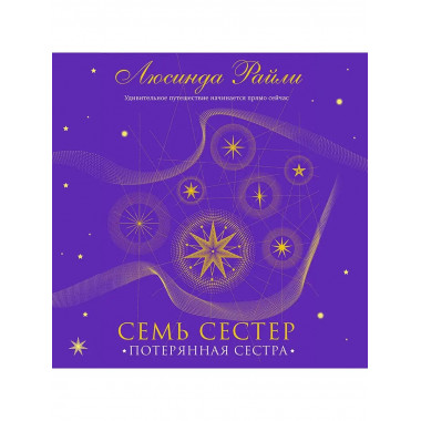 Семь сестер. Потерянная сестра.