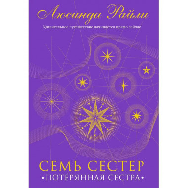 Семь сестер. Потерянная сестра.