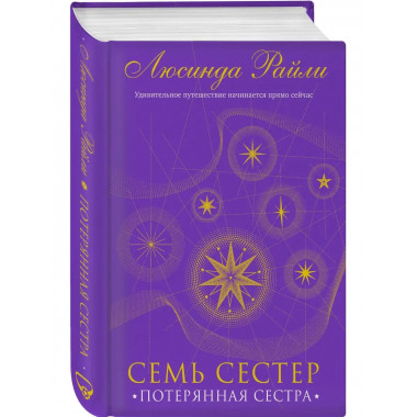 Семь сестер. Потерянная сестра.