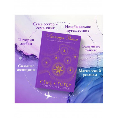 Семь сестер. Потерянная сестра.