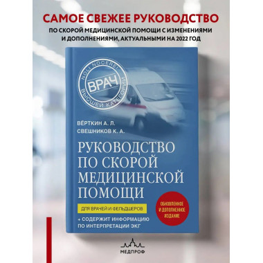 Руководство по скорой медицинской помощи. Для врачей и фельд