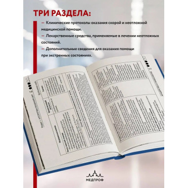 Руководство по скорой медицинской помощи. Для врачей и фельд
