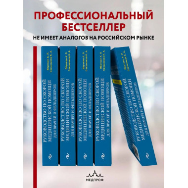 Руководство по скорой медицинской помощи. Для врачей и фельд