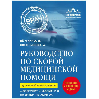 Руководство по скорой медицинской помощи. Для врачей и фельд