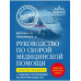 Руководство по скорой медицинской помощи. Для врачей и фельд