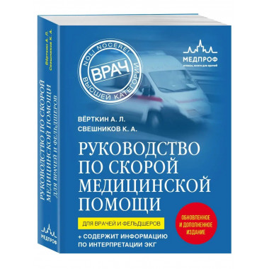 Руководство по скорой медицинской помощи. Для врачей и фельд