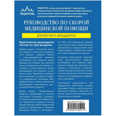 Руководство по скорой медицинской помощи. Для врачей и фельд