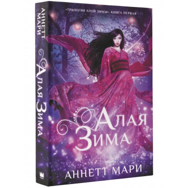 Алая зима.
