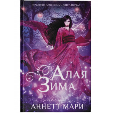 Алая зима.