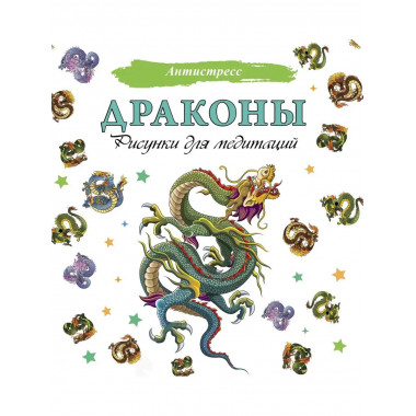 Драконы. Рисунки для медитаций.