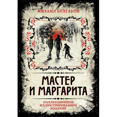 Мастер и Маргарита. Коллекционное иллюстрированное издание.