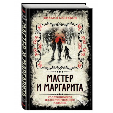 Мастер и Маргарита. Коллекционное иллюстрированное издание.