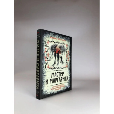 Мастер и Маргарита. Коллекционное иллюстрированное издание.