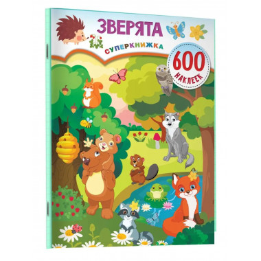 Зверята.
