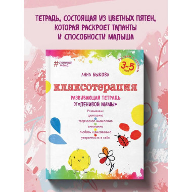 Кляксотерапия. Рисуем с детьми 3-5 лет, развивающая тетрадь