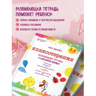 Кляксотерапия. Рисуем с детьми 3-5 лет, развивающая тетрадь