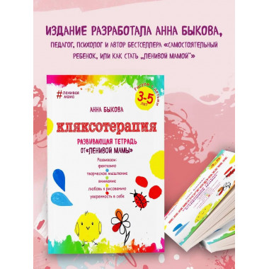 Кляксотерапия. Рисуем с детьми 3-5 лет, развивающая тетрадь