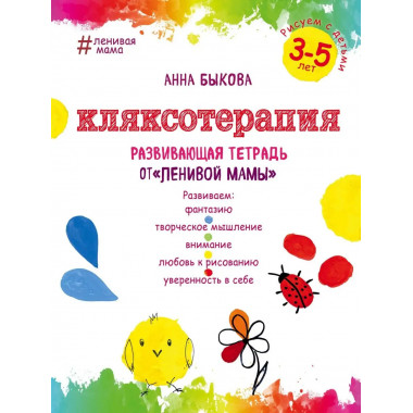 Кляксотерапия. Рисуем с детьми 3-5 лет, развивающая тетрадь