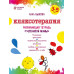 Кляксотерапия. Рисуем с детьми 3-5 лет, развивающая тетрадь