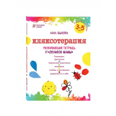 Кляксотерапия. Рисуем с детьми 3-5 лет, развивающая тетрадь