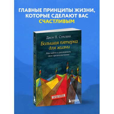 Большая пятерка для жизни. Как найти и реализовать свое пред