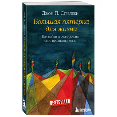 Большая пятерка для жизни. Как найти и реализовать свое пред