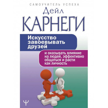 Искусство завоевывать друзей и оказывать влияние на людей, э