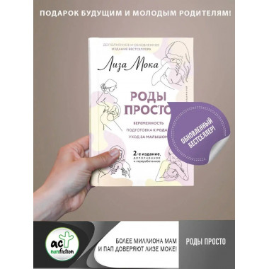 РОДЫ ПРОСТО, 2-е издание, дополненное и переработанное.