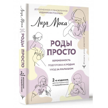РОДЫ ПРОСТО, 2-е издание, дополненное и переработанное.