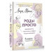 РОДЫ ПРОСТО, 2-е издание, дополненное и переработанное.