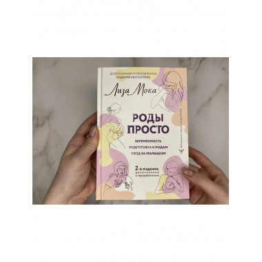 РОДЫ ПРОСТО, 2-е издание, дополненное и переработанное.
