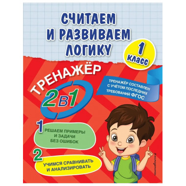 Считаем и развиваем логику. 1 класс.