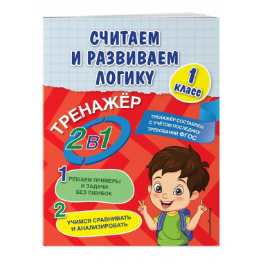 Считаем и развиваем логику. 1 класс.
