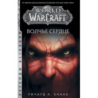 World of Warcraft. Волчье сердце.