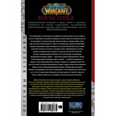 World of Warcraft. Волчье сердце.