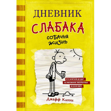 Дневник слабака-4. Собачья жизнь.