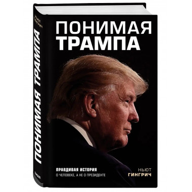 Понимая Трампа. Правдивая история о человеке, а не о президе