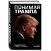 Понимая Трампа. Правдивая история о человеке, а не о президе