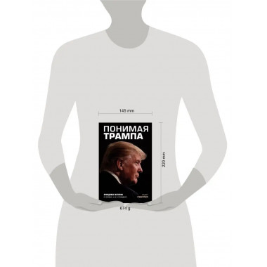 Понимая Трампа. Правдивая история о человеке, а не о президе