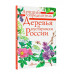 Деревья и кустарники России. Определитель.