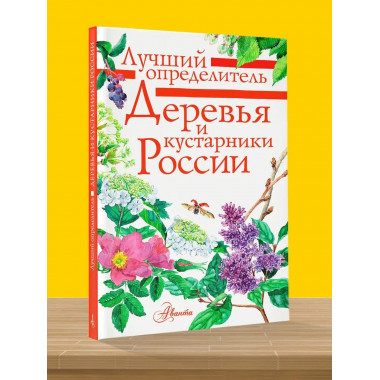Деревья и кустарники России. Определитель.