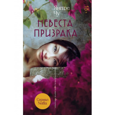 Невеста призрака.