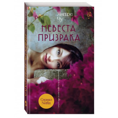Невеста призрака.