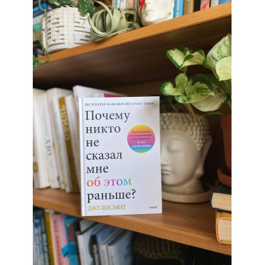 Почему никто не сказал мне об этом раньше? Проверенные психо