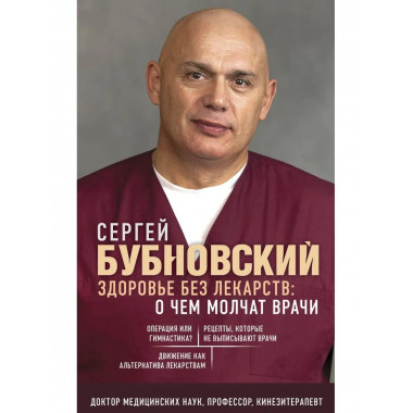 Здоровье без лекарств: о чем молчат врачи.